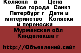 Коляска 2 в1  › Цена ­ 7 000 - Все города, Санкт-Петербург г. Дети и материнство » Коляски и переноски   . Мурманская обл.,Кандалакша г.